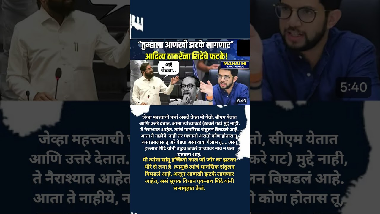 EknathShinde On UdhhavThackeray अजून ऑपरेशन टायगर संपला नाही तुम्हाला अजून धक्का देणार #eknathshinde