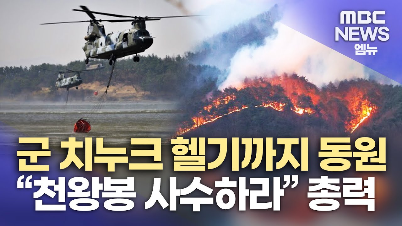 산청 산불, 지리산 사수 총력전‥군 치누크 헬기까지 동원 (2025.03.28 뉴스데스크 MBC)