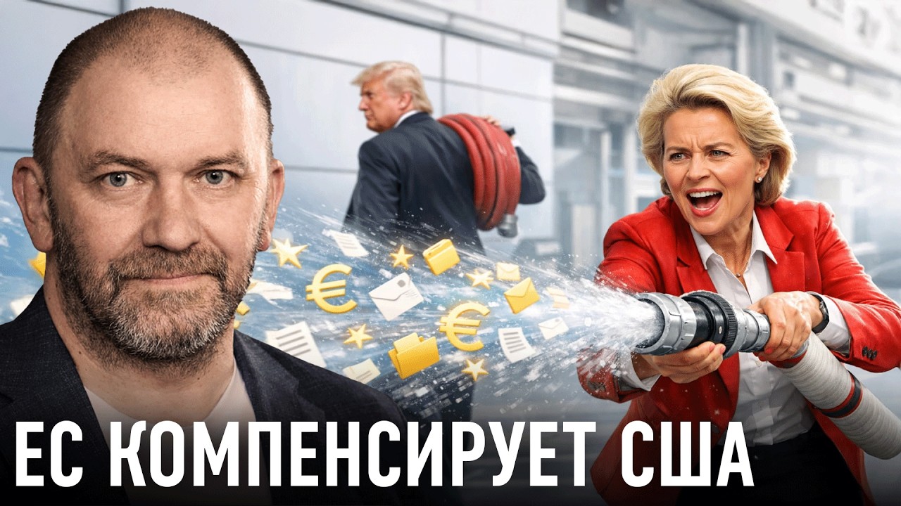 Европейская поддержка Украины: чем ЕС заменяет поставки США — Александр Казаков