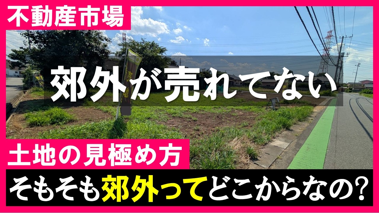 【不動産市場】2026年秋！売れ残る郊外！そもそも..どこからどこまでが郊外なのか？売れない土地の見極め方を解説！