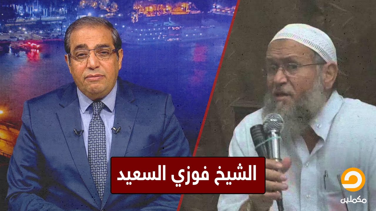 د.حمزة زوبع ينعي الشيخ المجاهد فوزي السعيد الذي قضى نحبه صادعًا بالحق ضد الظلم