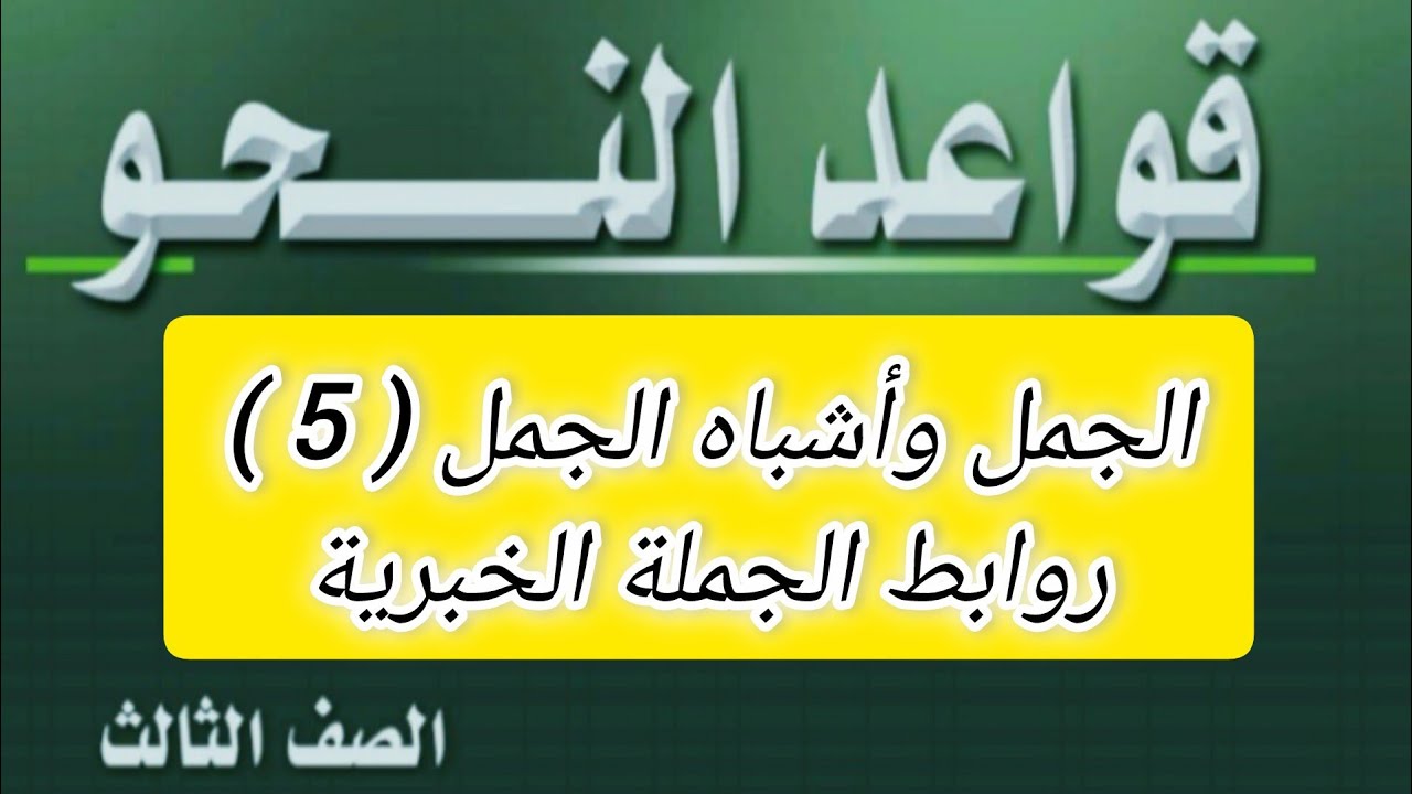 الجمل وأشباه الجمل لطلاب الشهادة السودانية | الحصة الخامسة: رابط الجملة الخبرية