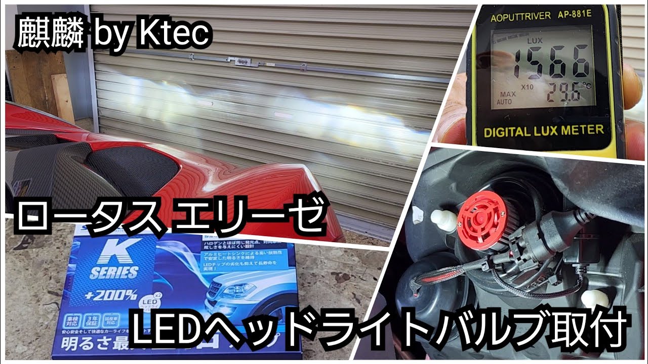 ロータス エリーゼ　ヘッドライトLoビームのLEDバルブ取付