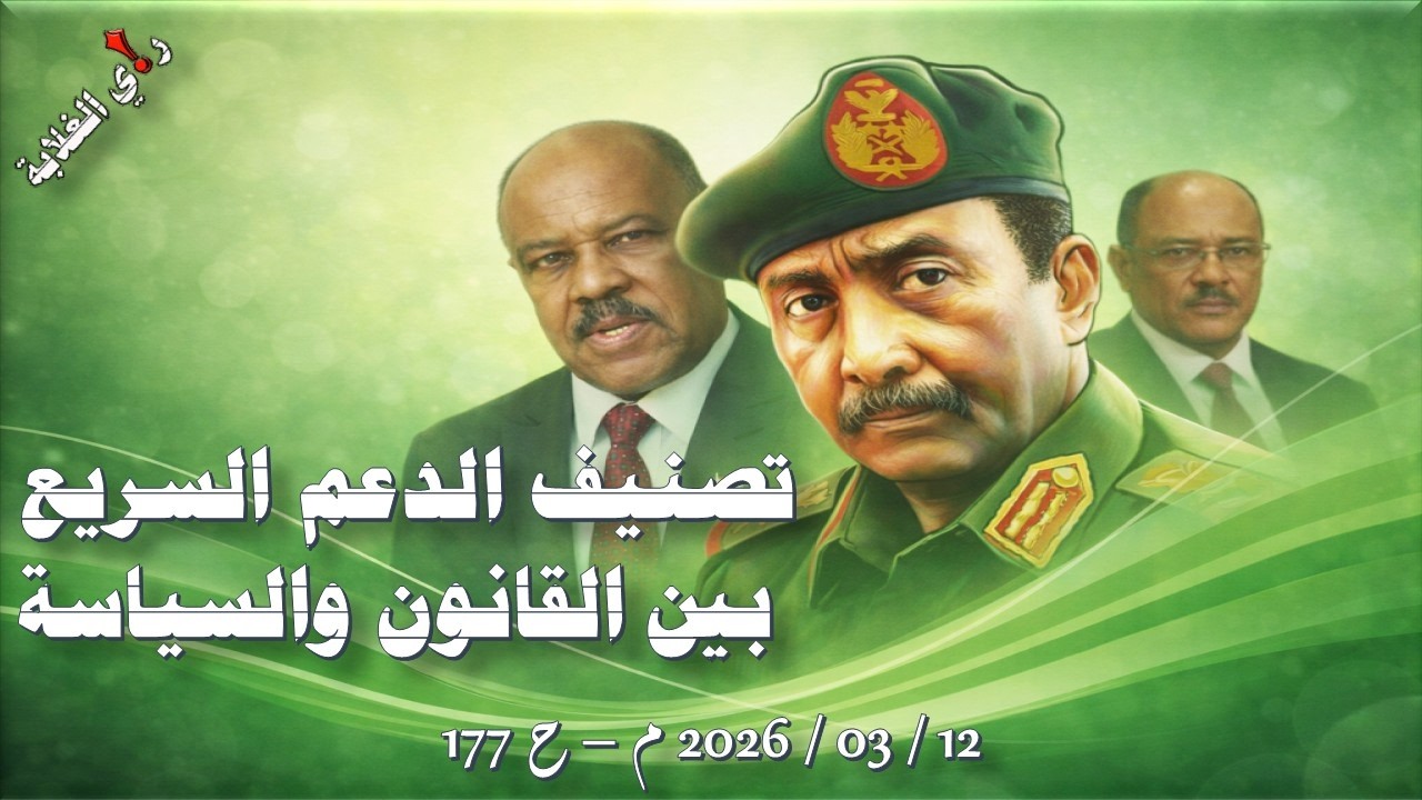 تصنيف الدعم السريع بين القانون والسياسة .... 12 / 03 / 2026 م - ح 177