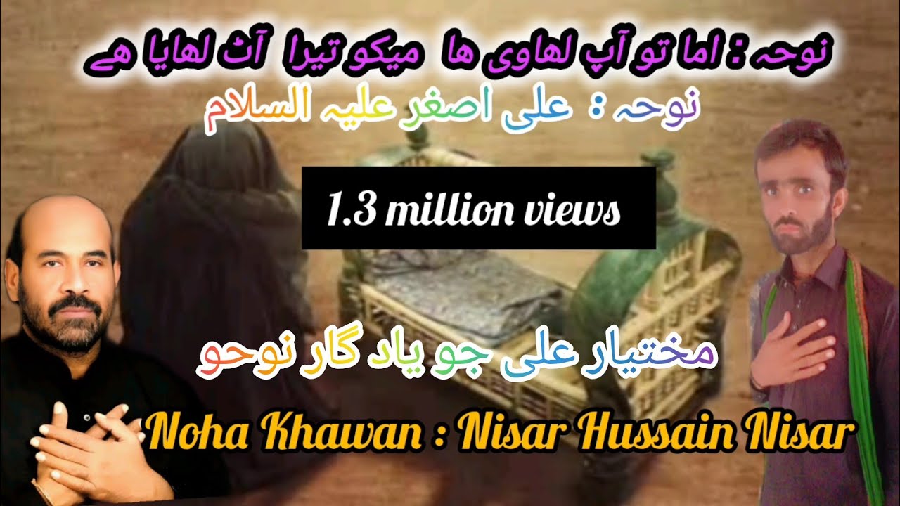 اما میں  ٻھو ارام وچ ھم نوحہ علی اصغر  /Noha : Khawan Nisar Hussain Nisar /  mukhtiar Ali ke yad me