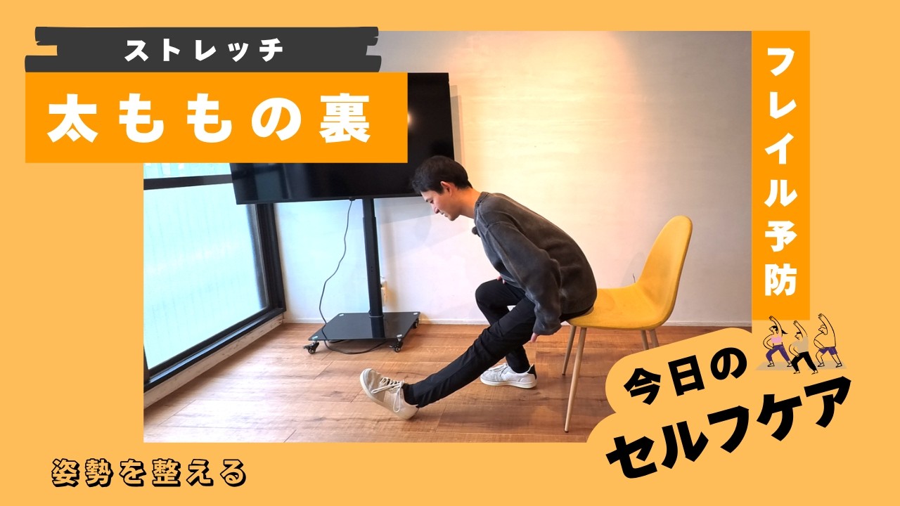 太ももの裏のストレッチ【今日のセルフケア】