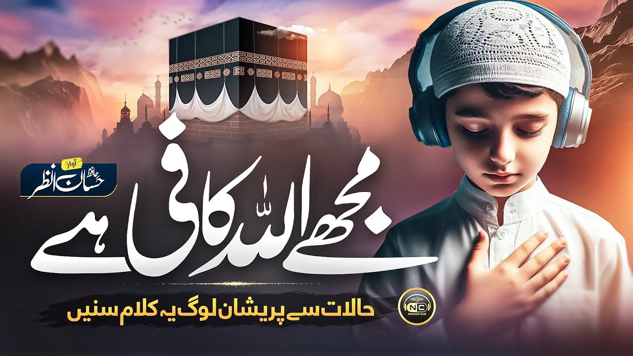 Naat - Emotional Track  | Mujhay Allah Kafi Hay| Hassan Anzar | Nasheed Club | New Naat Sharif 2025