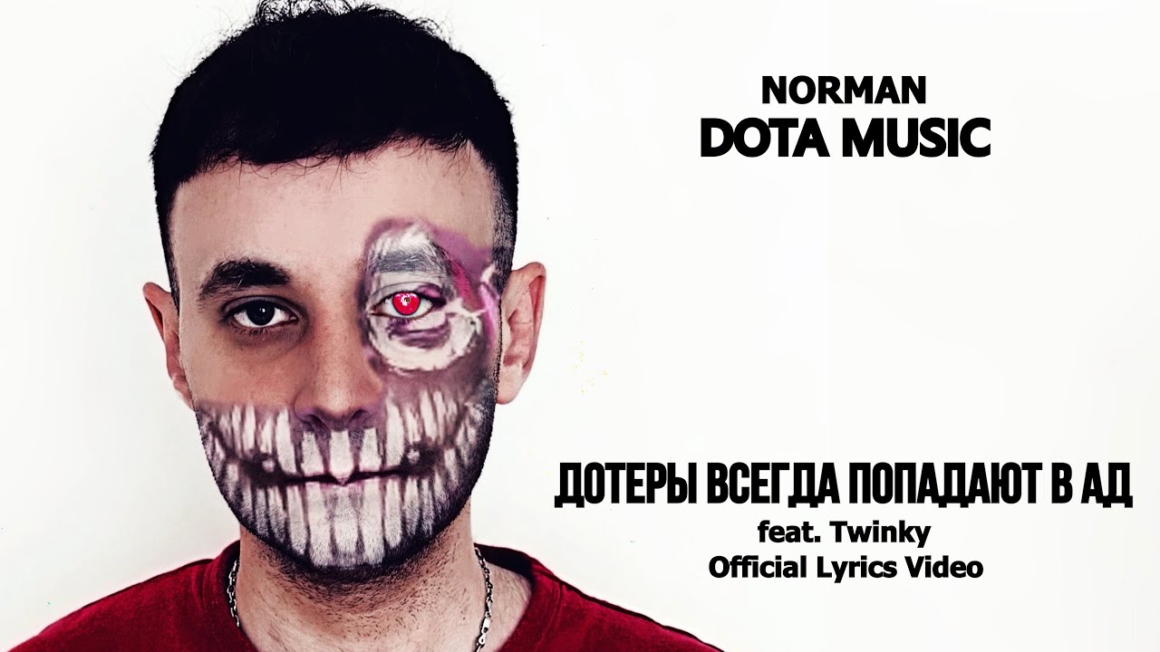 NORMAN, TWINKY - ДОТЕРЫ ВСЕГДА ПОПАДАЮТ В АД (Lyrics)
