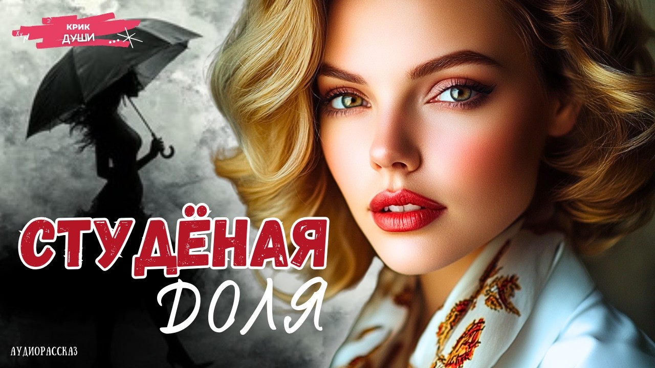 «СТУДЁНАЯ ДОЛЯ». ГОЛОС ДРОЖАЛ, ПОКА Я ЭТО СЛУШАЛА. Рассказ о судьбе, от которого перехватывает