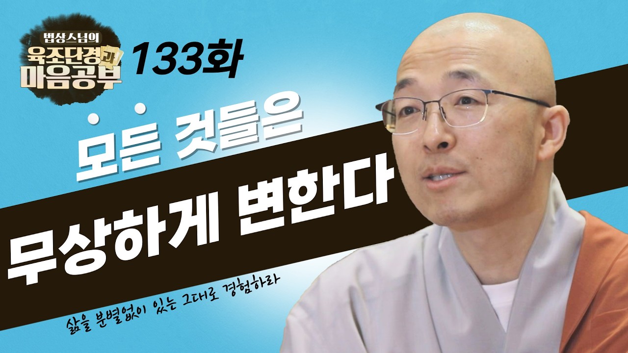 이 세상 모든 것들은 무상하게 변해간다 - [법상스님의 육조단경과 마음공부 133회]