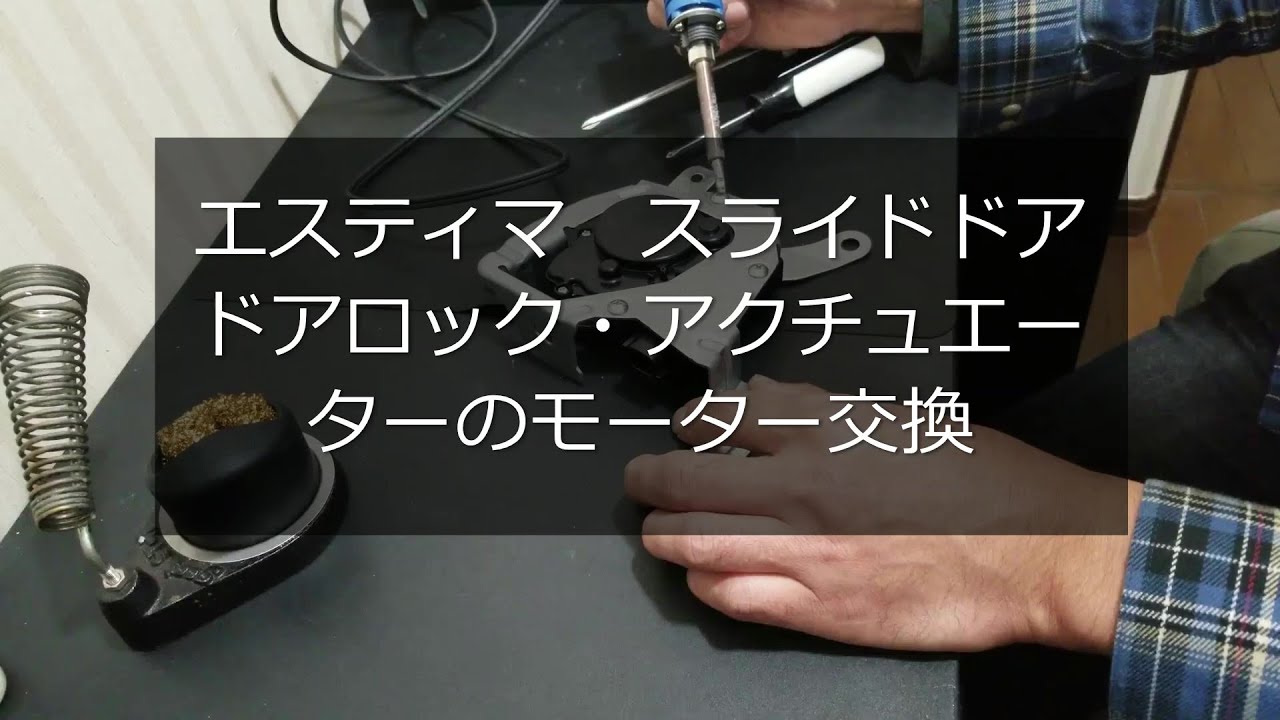 エスティマ　スライドドア　ドアロック・アクチュエーターモーターの交換