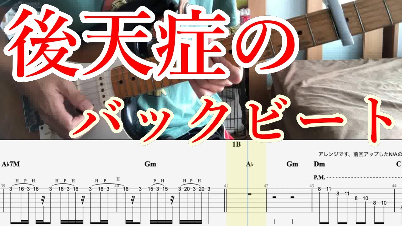 【ギターカバー】後天症のバックビート【TAB付き】