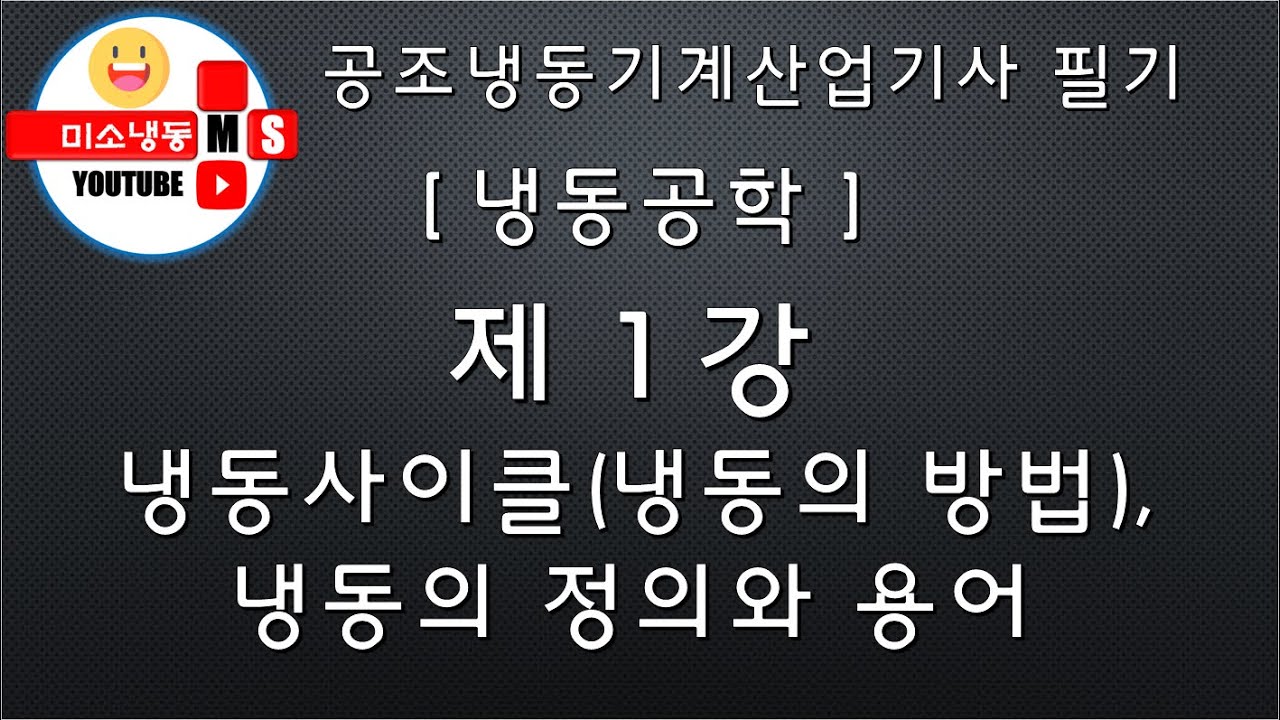 [냉동공학_제1강]냉동사이클(냉동의방법), 냉동의 정의와 용어 P.36~42 공조냉동기계산업기사