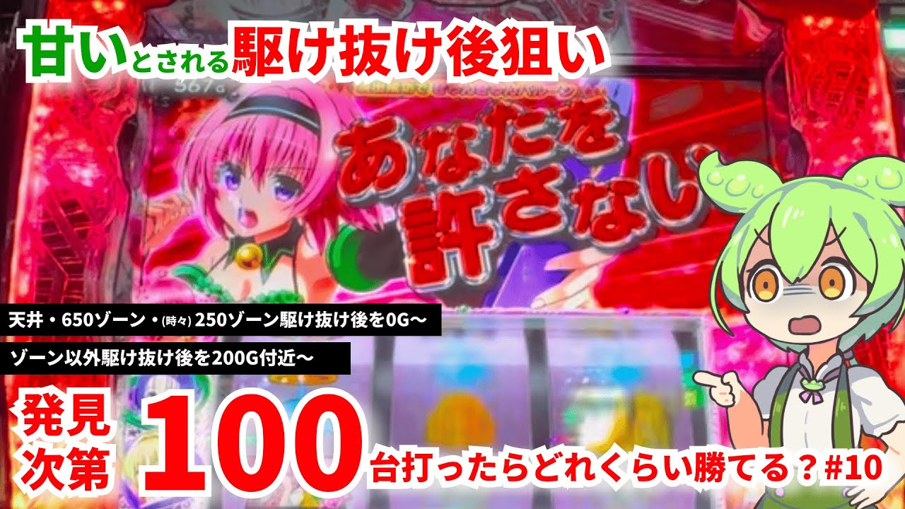 【L ToLOVEるダークネス】駆け抜け後の優遇について調べるのだ #10 0から打ち出し、ほぼ最○の展開！