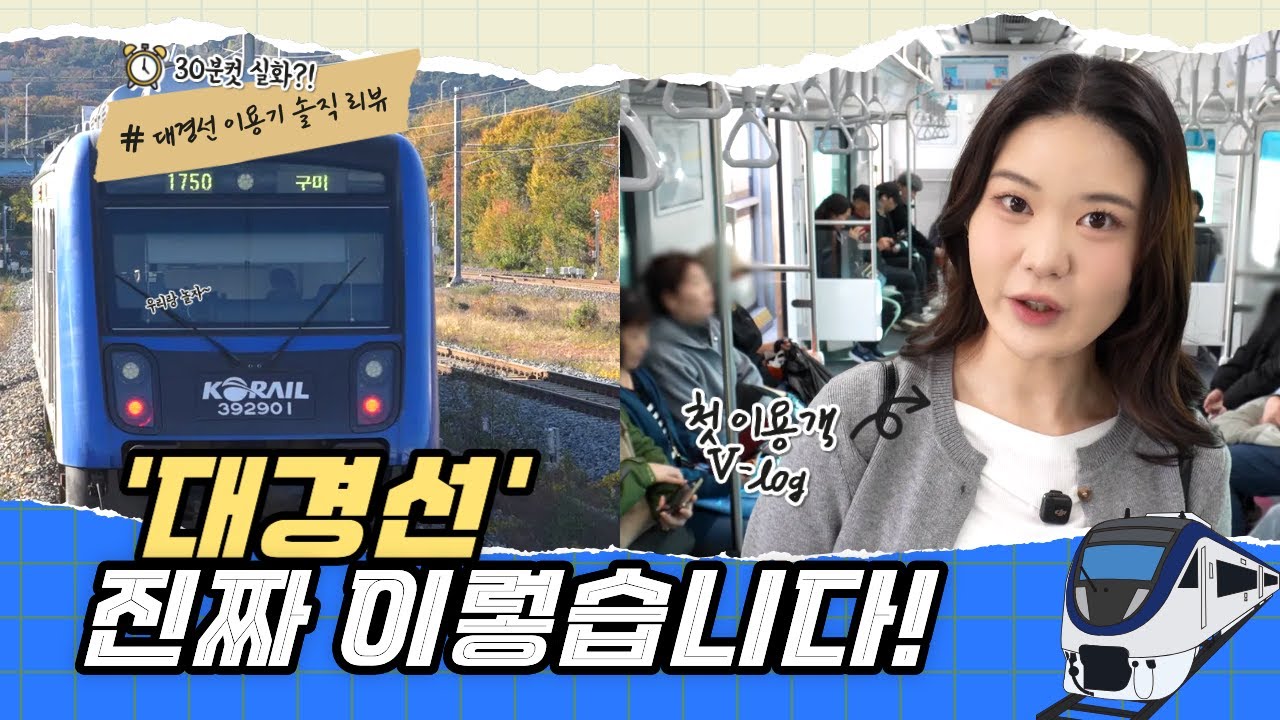 🎉[댓글 이벤트] 대경선? 솔직하게 리뷰해드립니다!!