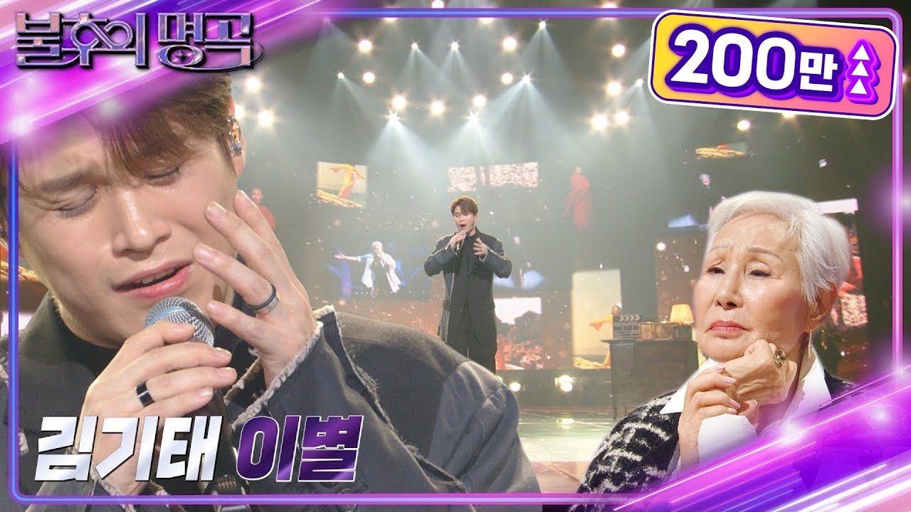김기태 - 이별 [불후의 명곡2 전설을 노래하다/Immortal Songs 2] | KBS 221126 방송