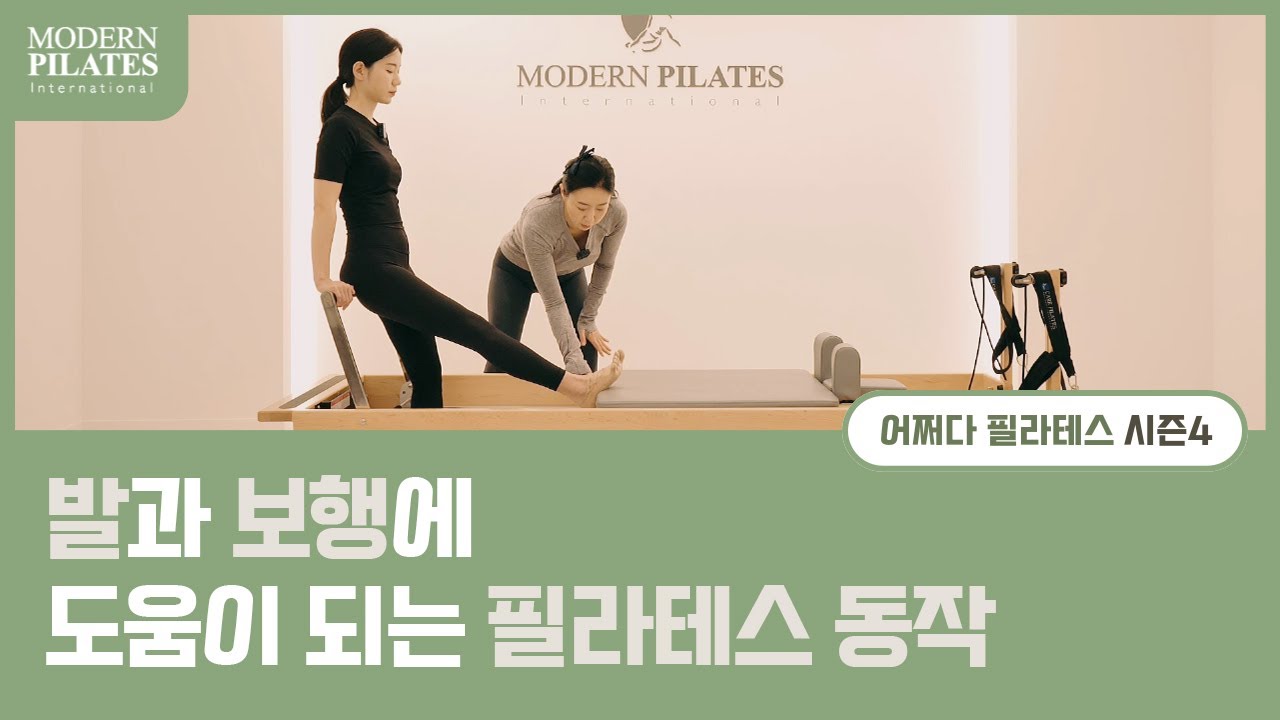 [모던필라테스] 발과 보행에 도움이 되는 필라테스 동작