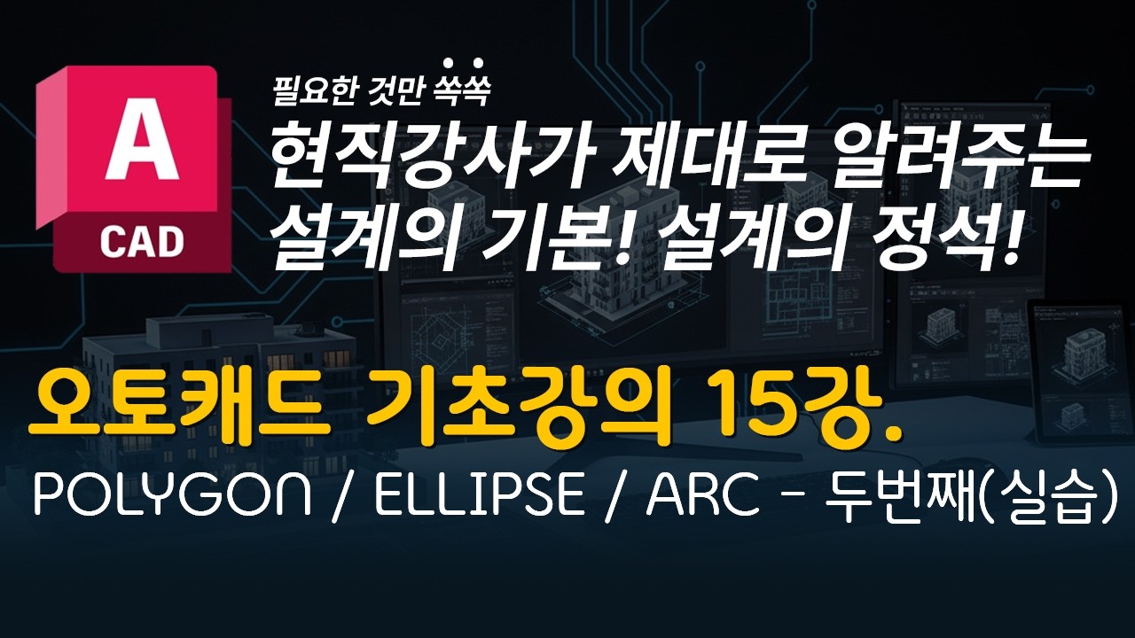 캐드 기초강의 15 | 다각형(Polygon), 타원(Ellipse), 호(Arc)에 대한 모든 것!  완벽 이해 - 연습예제그리