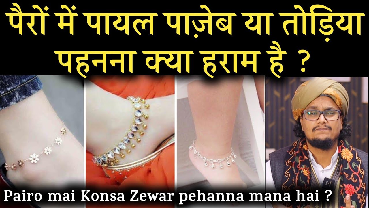 Pairo mai Pazaib Payal ya Todiya pehanna kaisa hai ? | पैरों मे कौनसा ज़ेवर पहनना मना है ? A M Qasmi