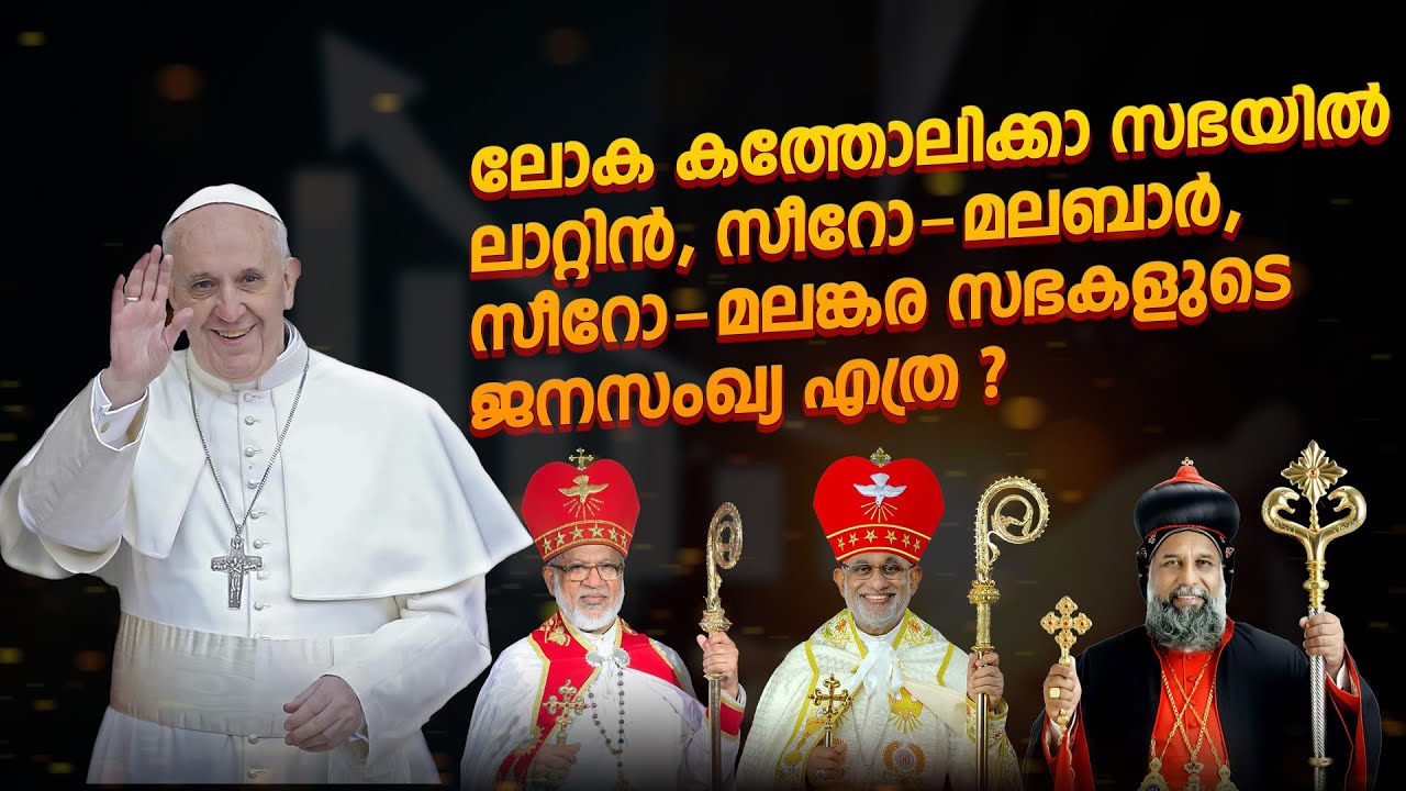 ലോക കത്തോലിക്കാ സഭയിൽ ലാറ്റിൻ, സീറോ-മലബാർ, സീറോ-മലങ്കര സഭകളുടെ ജനസംഖ്യ എത്ര ?