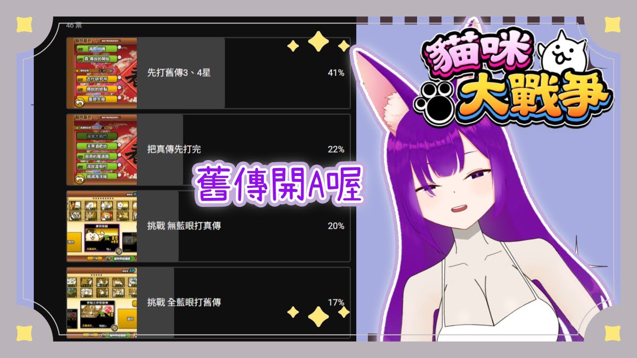 【貓咪大戰爭】舊傳三星是我的使命 #Dainalive #貓咪大戰爭