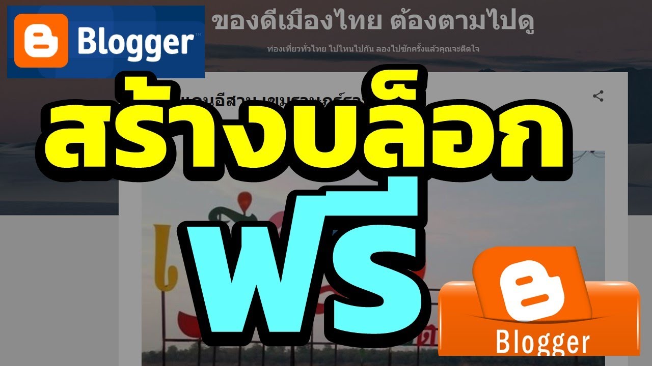 สร้างบล็อกฟรีง่ายๆ ภายใน 5 นาที