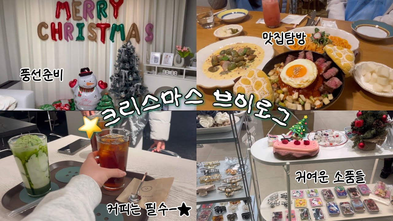 부부V-log👩‍❤️‍👨 | Christmas 준비🎄| Merry Christmas⭐️| 가족들과 시간보내기 | 행궁동 투어 맛집🤤| 아웃백 가다 | 오션뷰카페