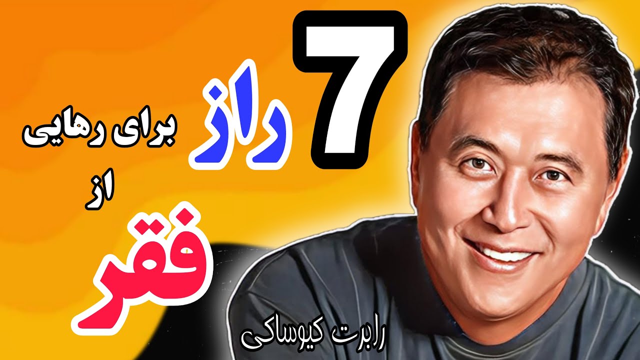 ۷ اشتباهی که اگر ندانید شما را فقیر نگه می‌دارد! هشدار رابرت کیوساکی از کتاب پدر پولدار پدر فقیر