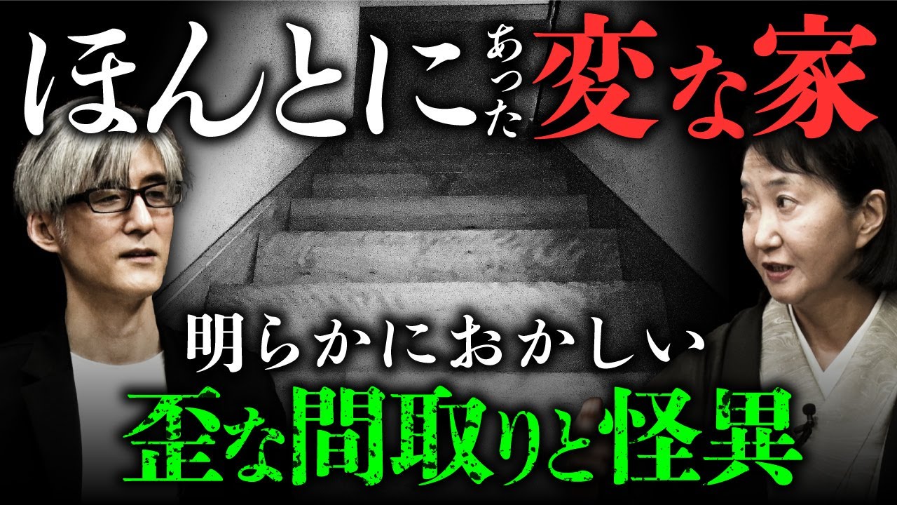 【家の怪談⑤】作家：加門七海先生が登場！風水の視点から紐解く家怪談と、歪な間取りの「変な家」での実体験を披露（加門七海×響洋平）