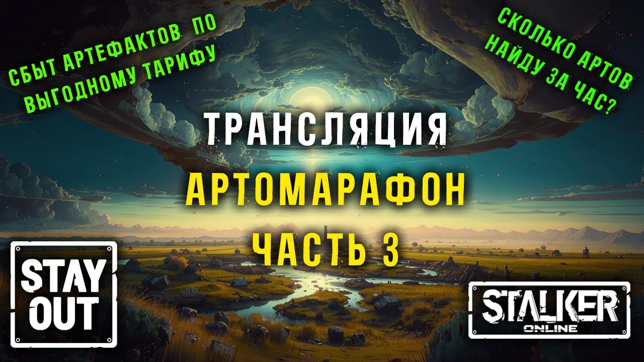 АРТОМАРАФОН! Сбор артефактов на всех локациях! ЧАСТЬ 3. 446ой день в Зоне! Сталкер онлайн/StayOut