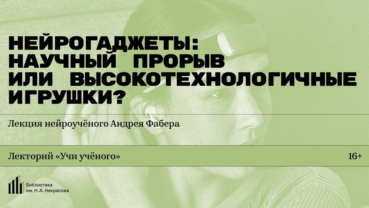 «Нейрогаджеты: научный прорыв или высокотехнологичные игрушки?» Лекция нейроучёного Андрея Фабера