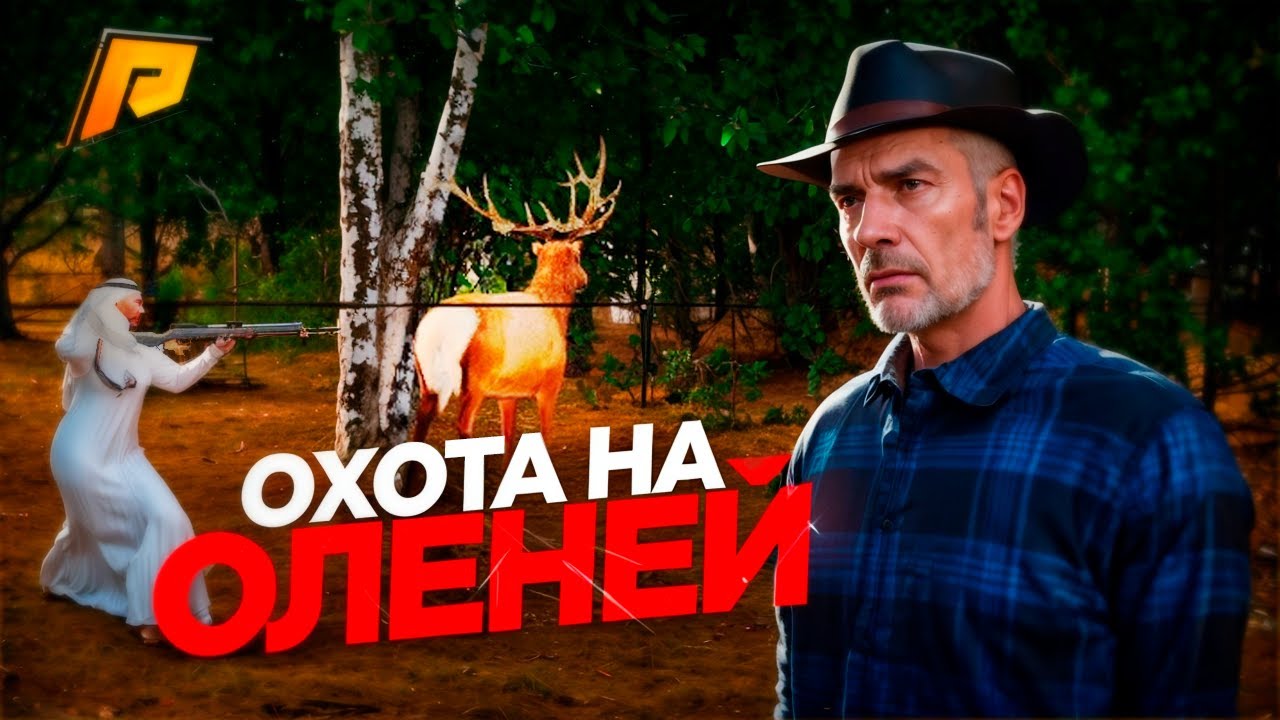 ОХОТА НА ОЛЕНЕЙ ПОСЛЕ ОБНОВЛЕНИЯ 8.0! АПНУЛИ ЗАРАБОТОК! ЛУЧШАЯ РАБОТА! ИМБА! RADMIR RP|HASSLE ONLINE