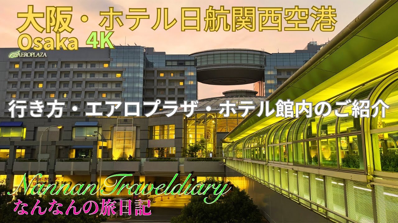 【大阪】４K　ホテル日航関西空港✈️  関西国際空港へ直結でアクセス抜群・開放感のある都市型リゾートホテル