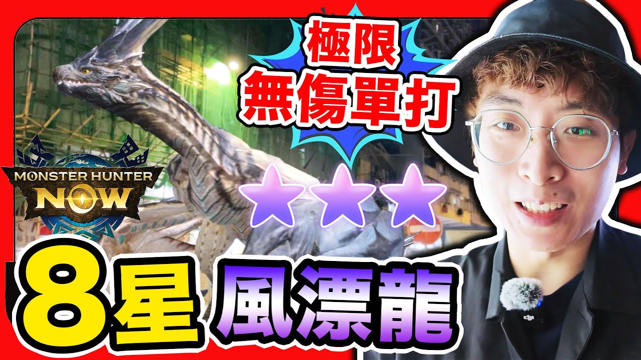 Monster Hunter Now屠爆油尖旺區！極限無傷8星風漂龍solo🔥為黑角龍而準備？蠻顎龍武器攻略😈四周目地獄來啦😭 (中文字幕)