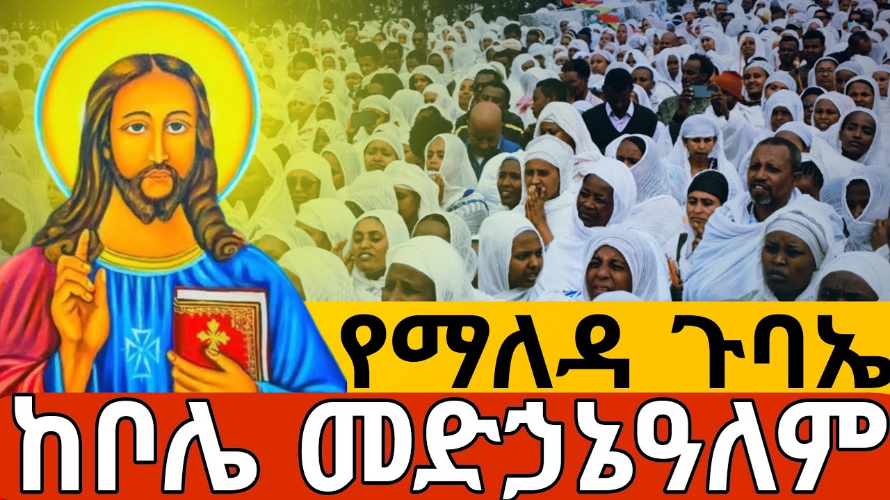 ❗️#የማለዳ ጉባኤ #ቀጥታ #ከቦሌ መድኃኔዓለም