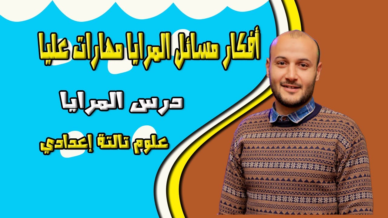 أفكار مسائل المرايا مهارات عليا 💥💥علوم تالتة إعدادي#أحمد_عطية