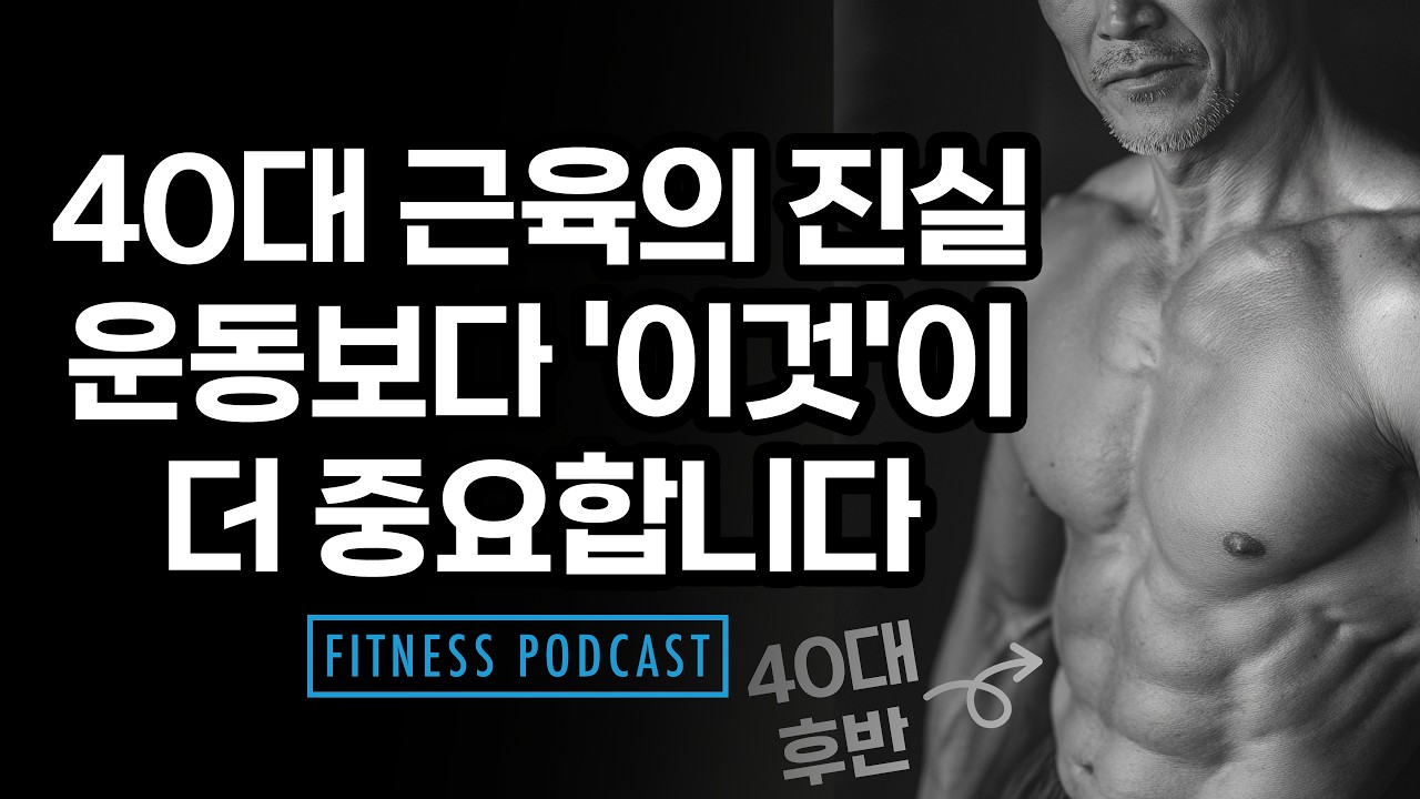 40대 이후 근육 만들려면 반드시 알아야 할 3가지