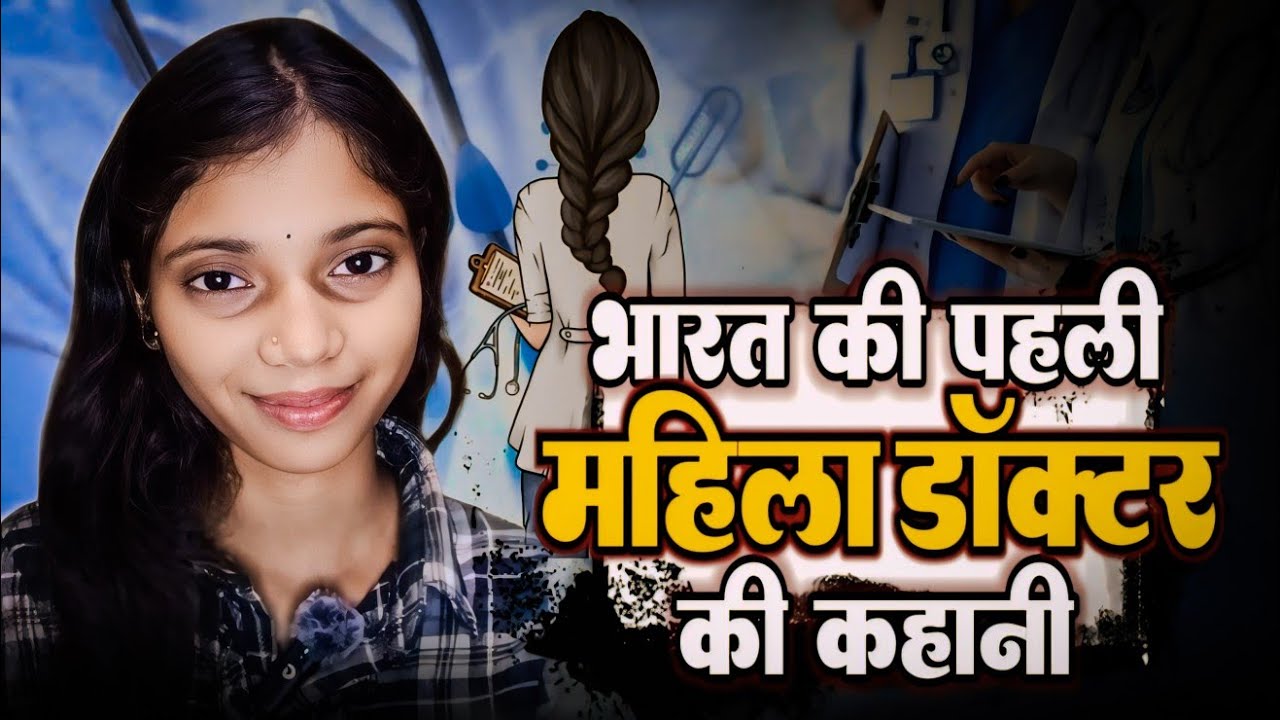India's first Woman doctor भारत की पहली महिला डॉक्टर ( Anandi Gopal Joshi ) Pihu pratiroop study 