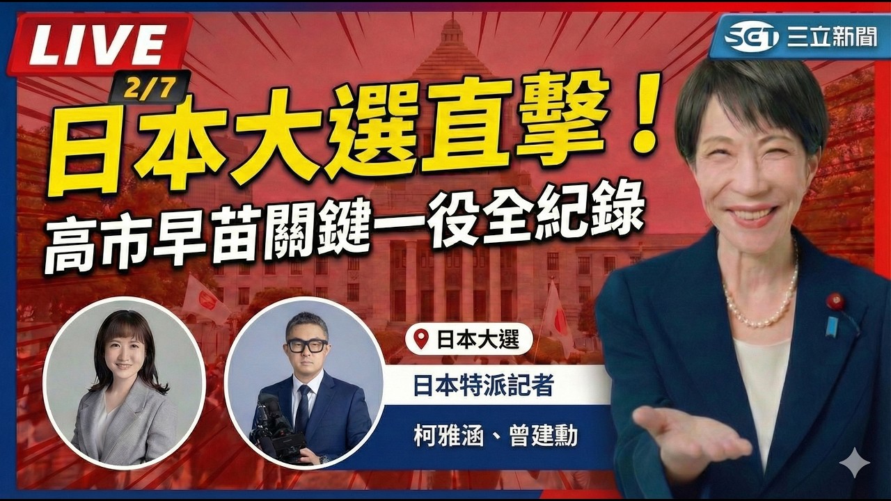 【#直播中LIVE】日本大選直擊！高市早苗 2/7 大會現場全紀錄 日本選挙を直撃！高市早苗氏 2/7 演説会 現地レポート