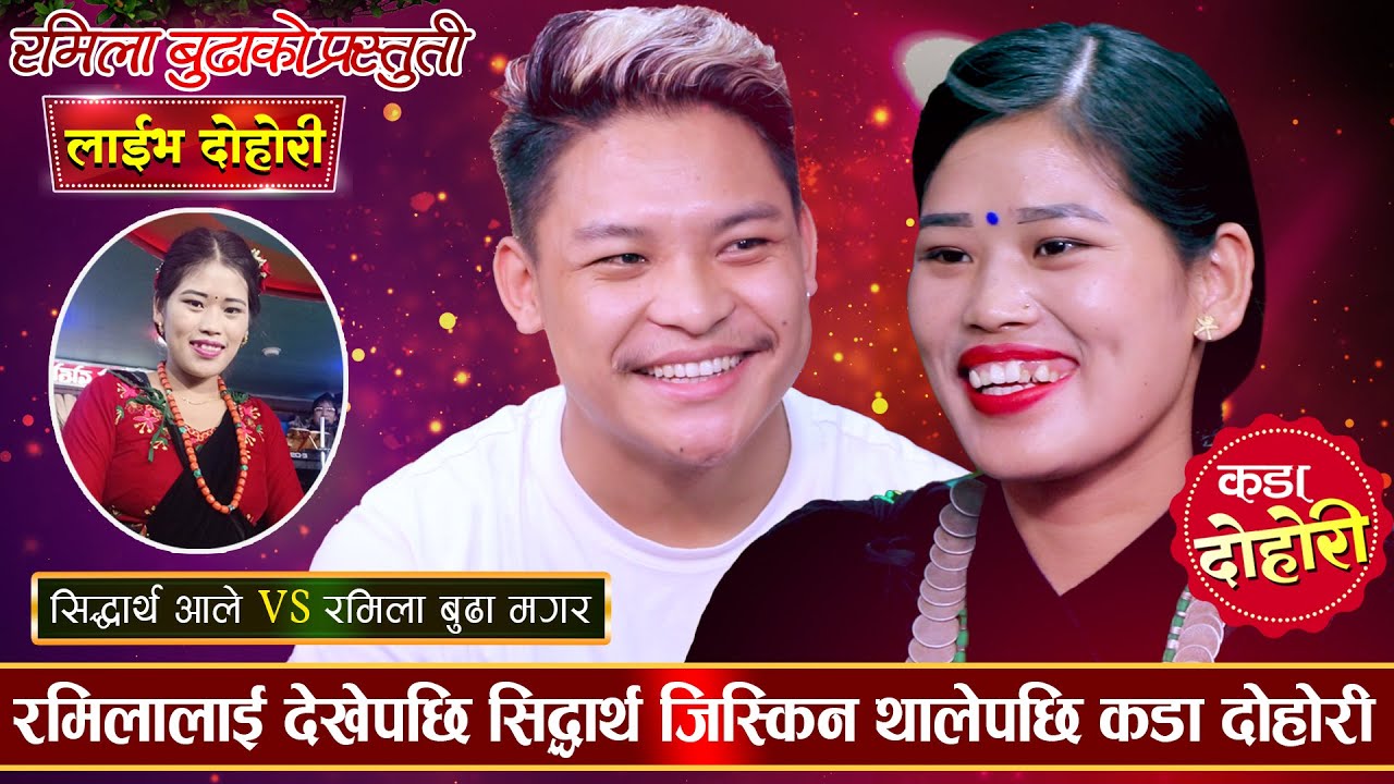 रमिलाको डिम्पलमा सिद्धार्थको नजर परेपछि | झ्यालमा ऐना छ | Sidartha VS Ramila New Live Dohori