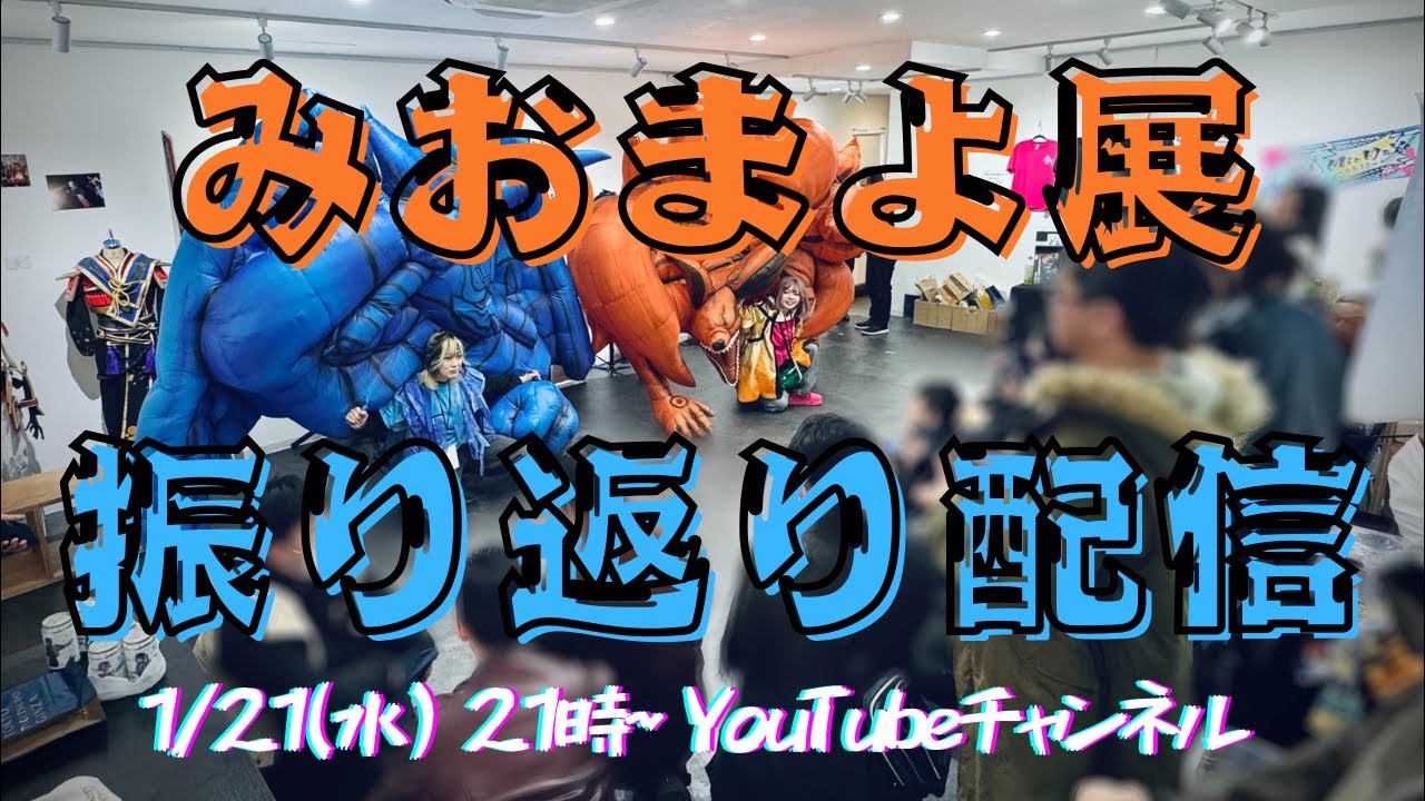 【 #みおまよ展 】振り返り配信