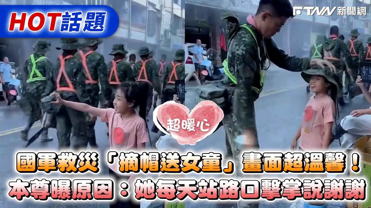 國軍救災「摘帽送女童」畫面超溫馨！　本尊曝原因：她每天站路口擊掌說謝謝