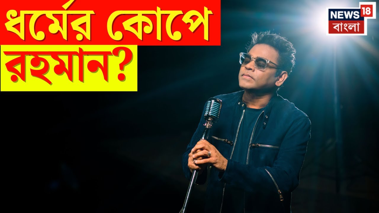 A R Rahman Controversy | কাজ নেই Oscar Winner রহমানের, Bollywood ধর্মীয় মেরুকরণ! | N18V