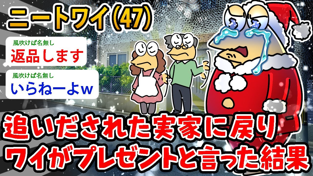 【バカ】ニートワイ(47）追いだされた実家に戻りワイがプレゼントと言った結果…なんで受け取ってくれないんだよ【2ch面白いスレ】