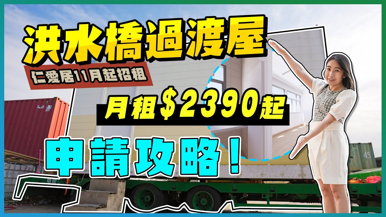 洪水橋過渡屋｜仁愛居月租2390起｜申請攻略｜簡約公屋用黎造數？｜仁愛堂｜樓盤任您睇｜易發睇樓團