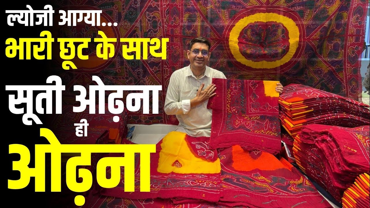 ल्योजी आग्या भारी छूट के साथ सूती ओढ़ना ही ओढ़ना ☎️8982951000  #viral #hind_vastra_bhandar