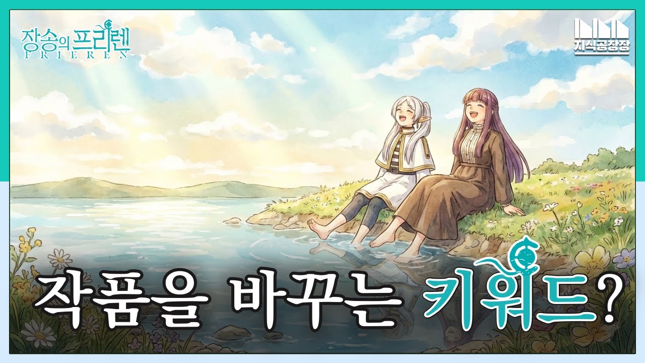프리렌은 왜 힘멜의 죽음 후에야 변했을까 | 인식의 마법사, 장송의 프리렌