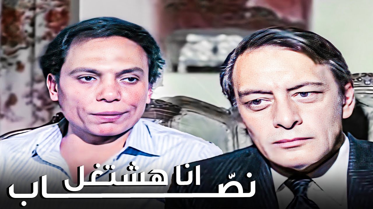 عادل إمام انتحل شخصية ابن الغطريفي المليونير عشان يورثه 😂​🤣​ | شوف ايه اللي حصل معاه