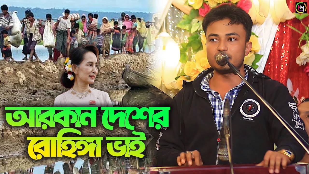 আরকান দেশের রোহিঙ্গা ভাই। শিল্পী জামালের দর্শক মাতানো গান। rohingya song। @HamidMusicOfficial। 2024
