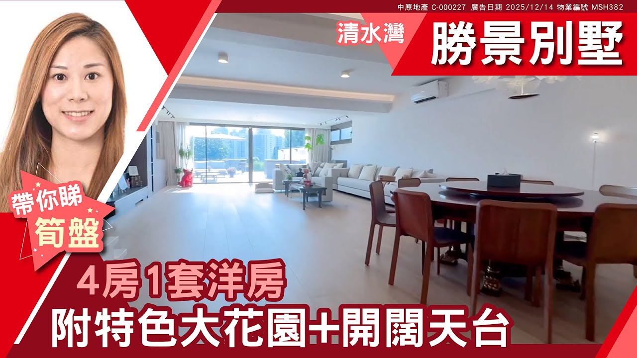 西貢 清水灣 勝景別墅 洋房 #中原睇樓搵樓團  #代理Annette帶睇樓 MSH382